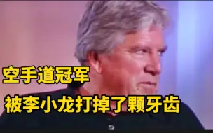 Tải video: 重量级冠军：我最害怕和李小龙打了，我曾经被他打掉颗牙齿