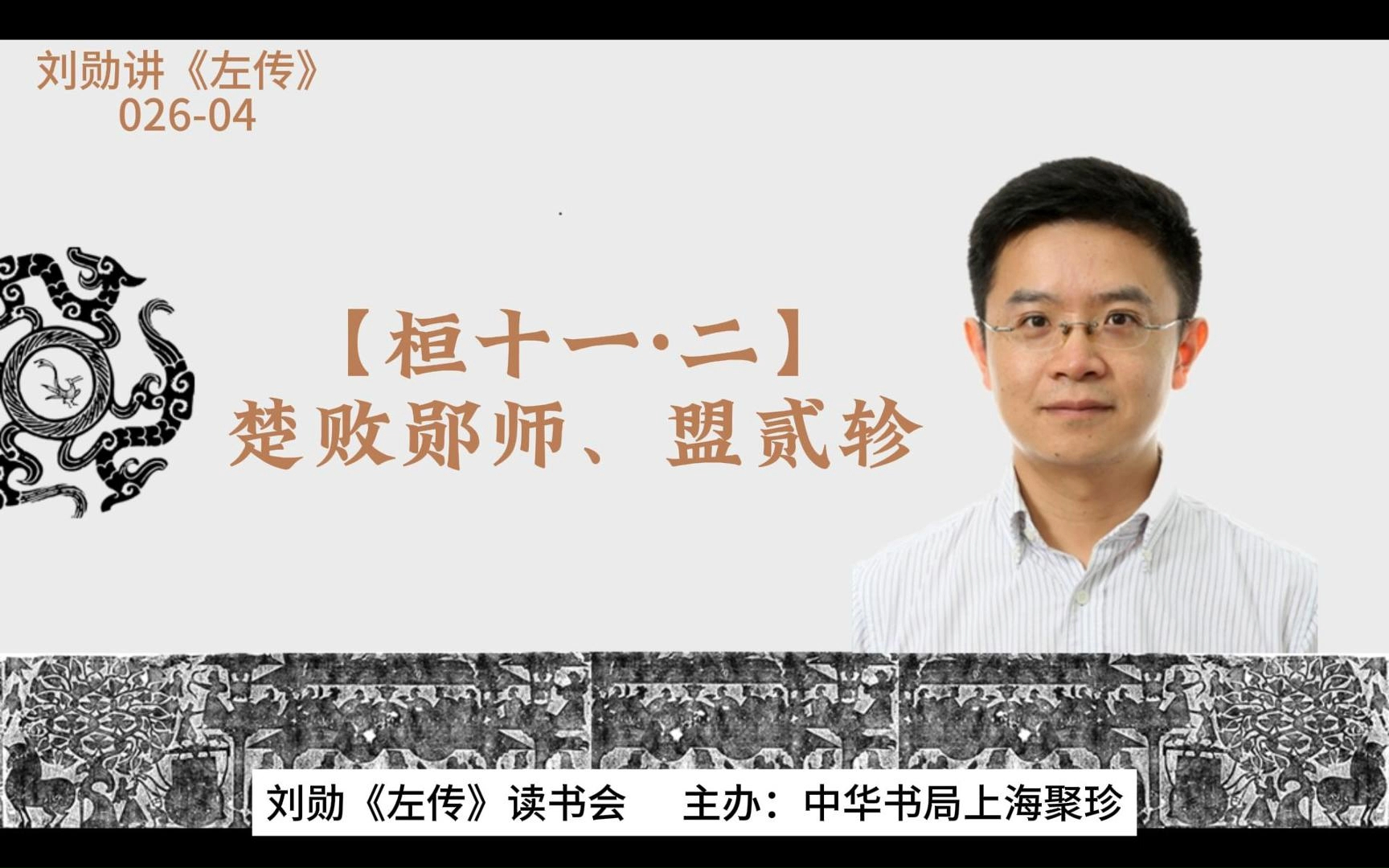 刘勋讲《左传》【02604】【桓十一ⷤ𚌣€‘楚败郧师、盟贰轸哔哩哔哩bilibili