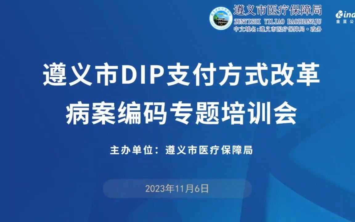 【遵义市医保局】遵义市DIP支付方式改革病案编码专题培训会哔哩哔哩bilibili