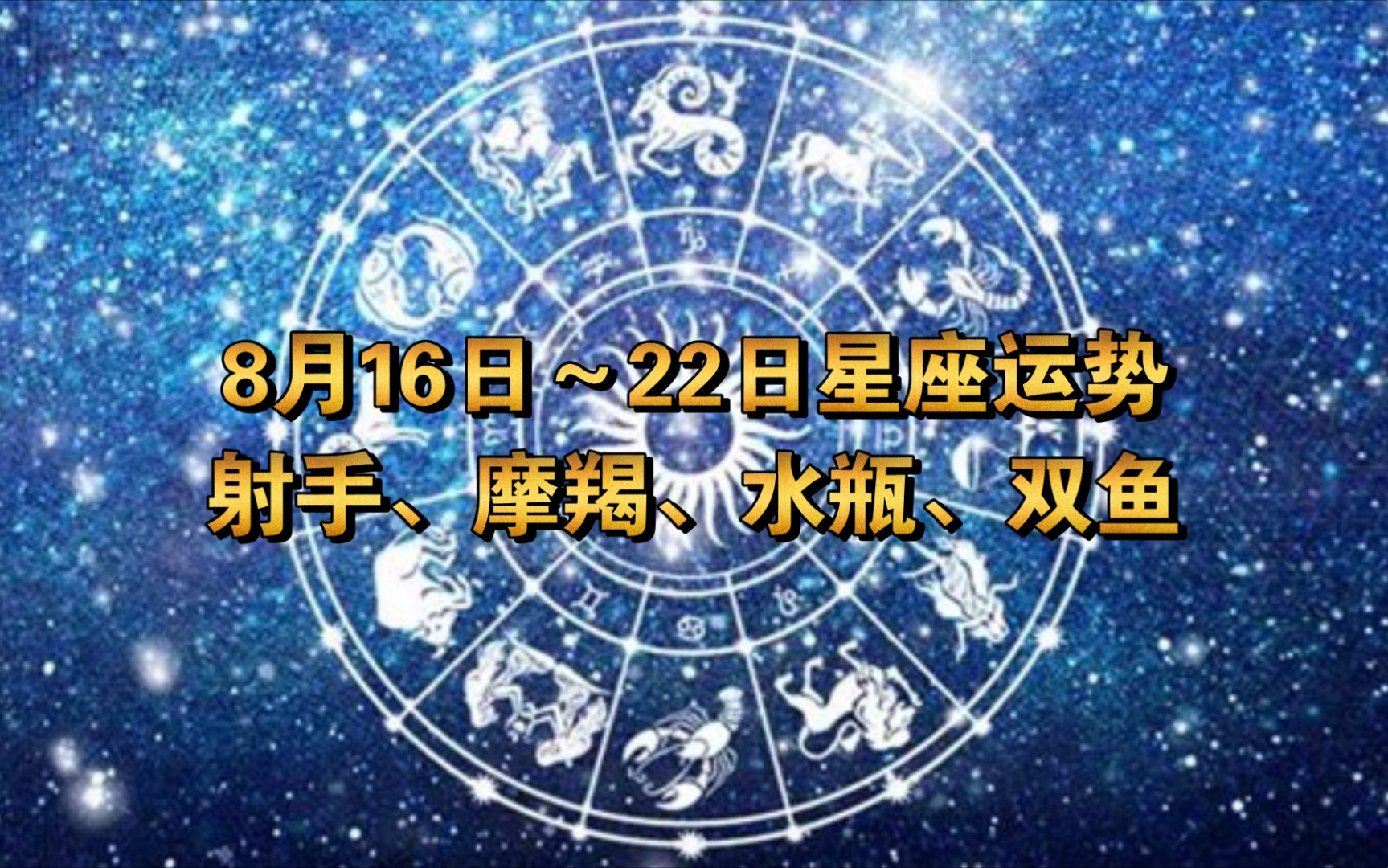 8月16日~22日星座运势射手、摩羯、水瓶、双鱼哔哩哔哩bilibili