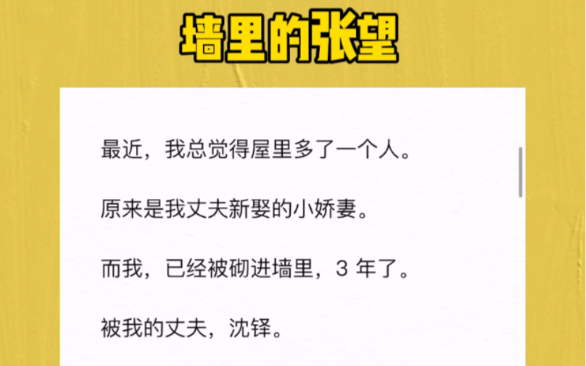 最近,我总觉得屋里多了一个人.原来是我丈夫新娶的小娇妻.而我,已经被砌进墙里,3 年了.被我的丈夫,沈铎.我迷迷糊糊从混沌中醒来,发现屋子里...