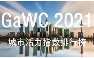 【GaWC排名】2021年中国城市活力指数排行榜