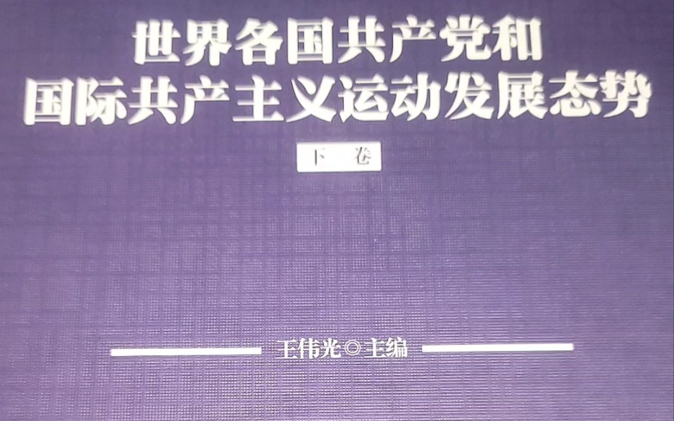 文献——《世界各国共产党和国际共产主义运动发展态势》下卷哔哩哔哩bilibili