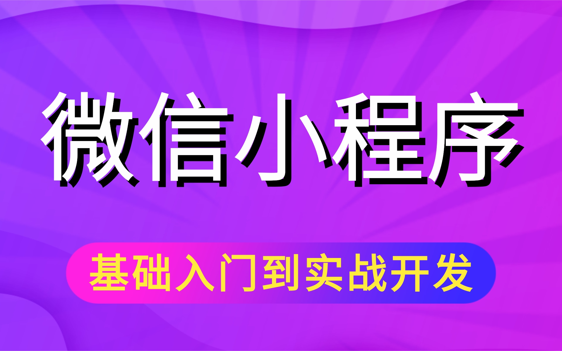 微信小程序全套视频课程+项目实战学完可独立开发小程序项目【从入门到精通】微信开发者工具哔哩哔哩bilibili