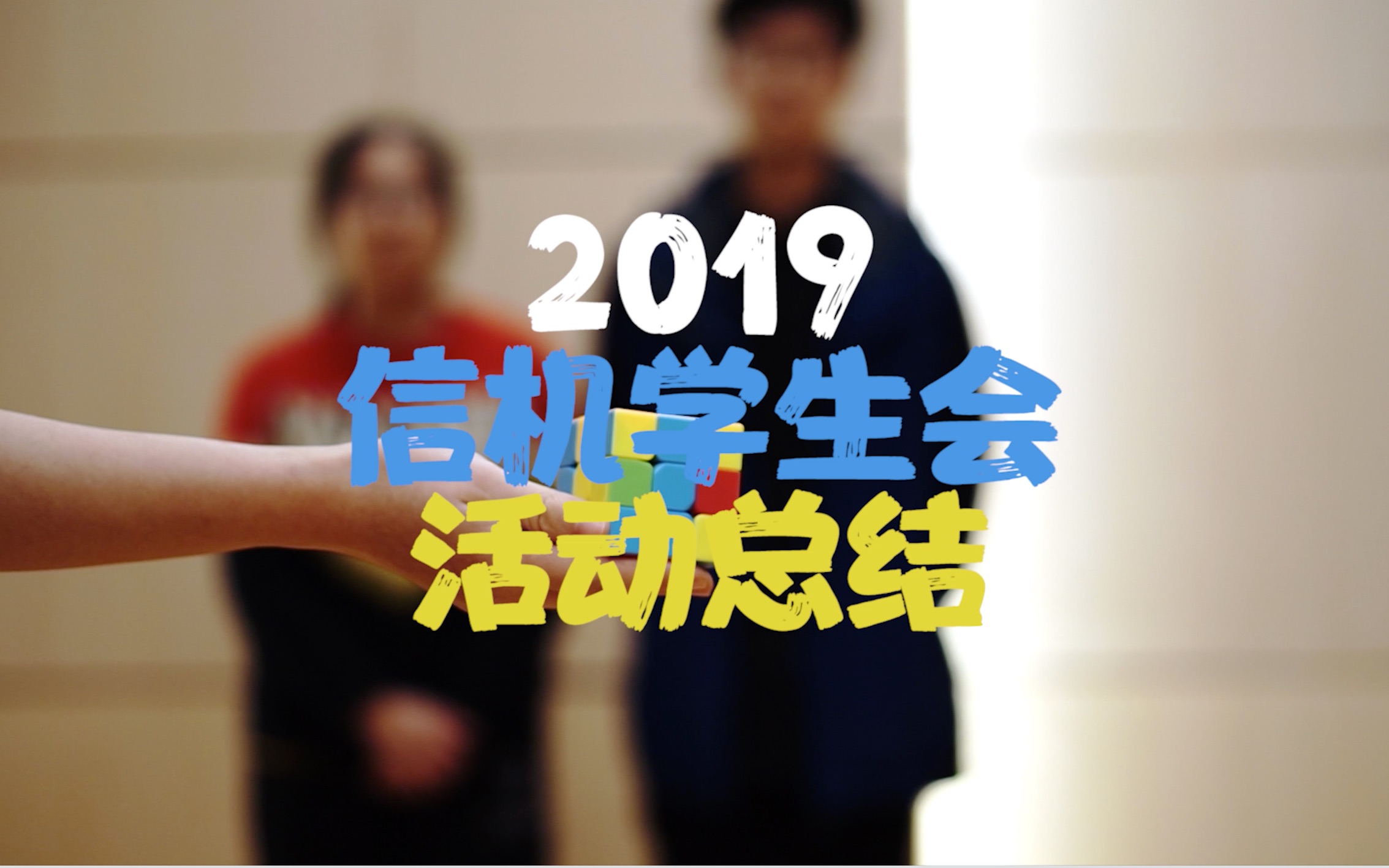 2019年活动总结视频哔哩哔哩bilibili