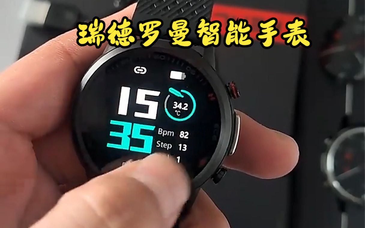 瑞德罗曼智能手表,你行动了吗!