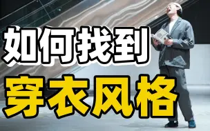 Descargar video: 不清楚自己适合什么样的穿衣风格？8种不同的男生穿搭风格带你入门