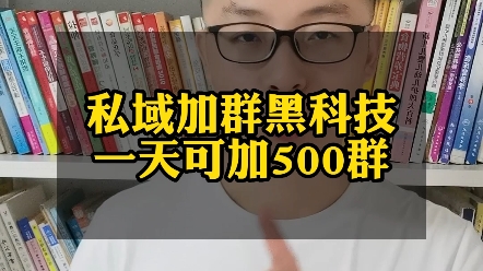 私域加群黑科技,一天可以加500个精准用户群,小白一分钟就可以上手操作.哔哩哔哩bilibili