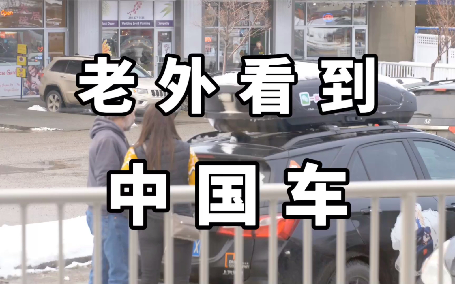 [图]在加拿大，当老外看到来自中国的汽车…