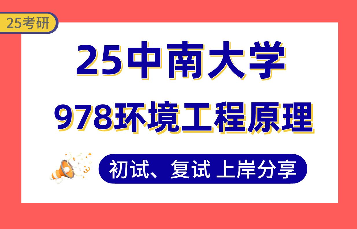 【25中南大考研】资源与环境专业课122分上岸学长初复试经验分享专业课978环境工程原理真题讲解#中南大学资源与环境/环境科学与工程考研哔哩哔哩...