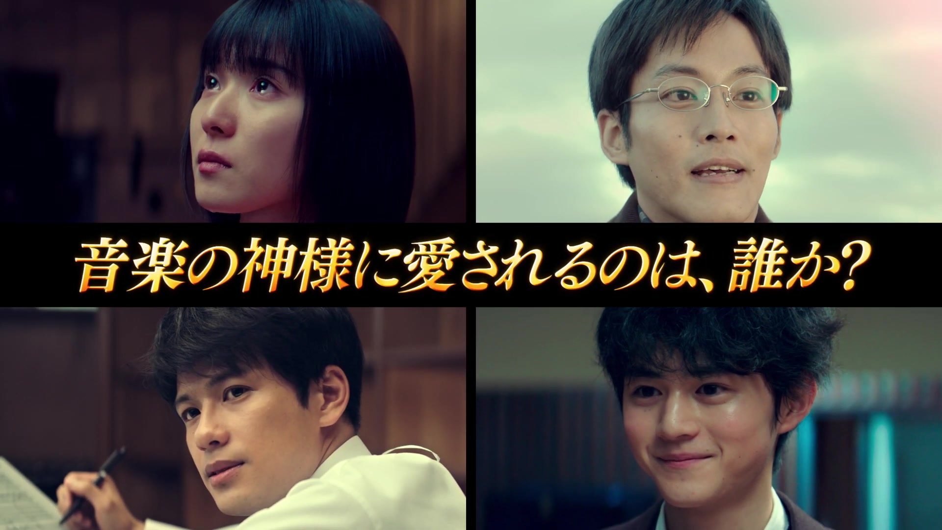 日本电影蜜蜂与远雷电影预告篇松冈茉优松坂桃李森崎温铃鹿央士