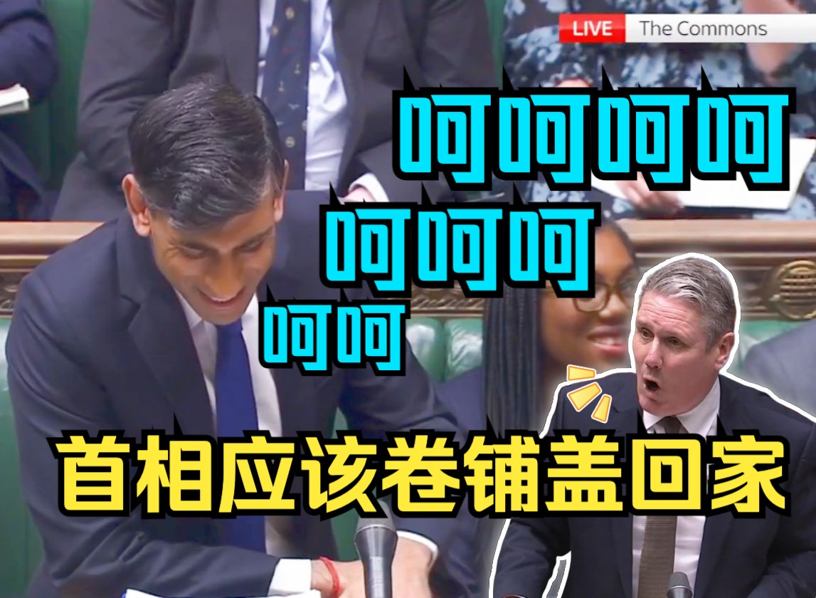 英国议会辩论现场苏纳克vs工党领袖斯塔默:首相应该卷铺盖回家!卢旺达小飞机只装300人但英国有13万非法移民 苏纳克:怕什么!英国变革才会强大哔...