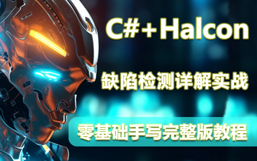 【冲击年薪40W】C#+Halcon机器视觉黄金教程 | 15种缺陷检测案例+印刷logo缺陷检测实战完整版教程(运动控制/C#编程)B1051哔哩哔哩bilibili