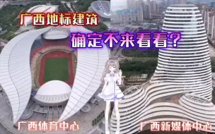 Скачать видео: 靓！广西标志性建筑确定不来看看？