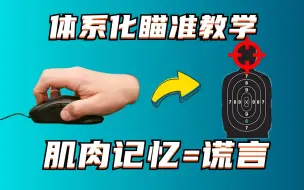 Télécharger la video: 5分钟化身瞄准怪兽！全网最全面体系化的枪法教学【全FPS通用】