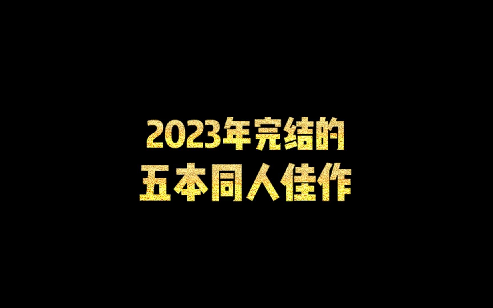 2023年完结的五本同人佳作哔哩哔哩bilibili