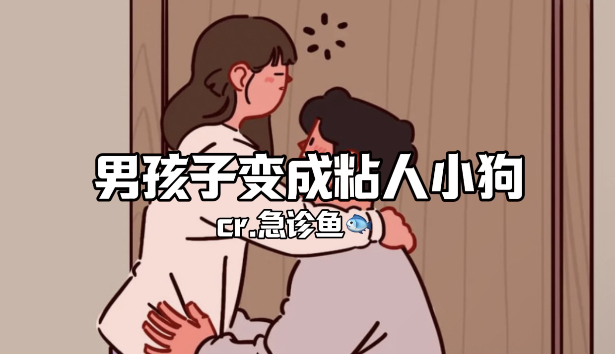 【女性向/中文音声】粘人的男朋友每天都要和你贴贴(急诊鱼直播切片)