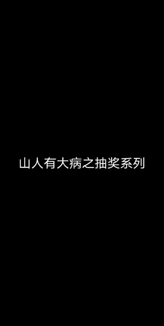 从抽奖方面证明山人有那个大病哔哩哔哩bilibili