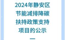 关于公开2024年静安区节能减排降碳扶持政策支持项目的公示一哔哩哔哩bilibili