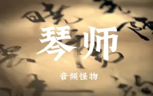 Download Video: 《琴师》音频怪物“月光长长长长到故里…”