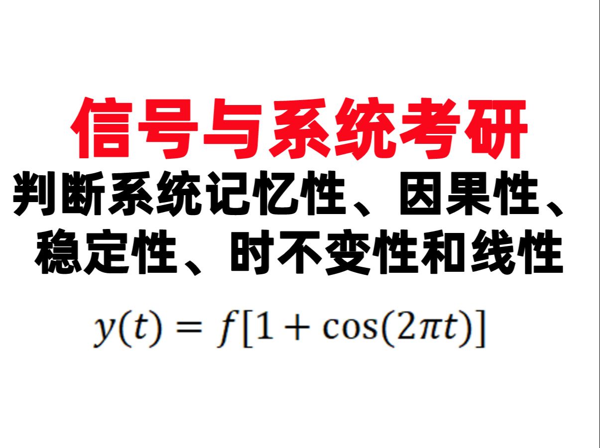 【何子述1.36】(打卡第6天)判断系统记忆性、因果性、稳定性、时不变性和线性哔哩哔哩bilibili