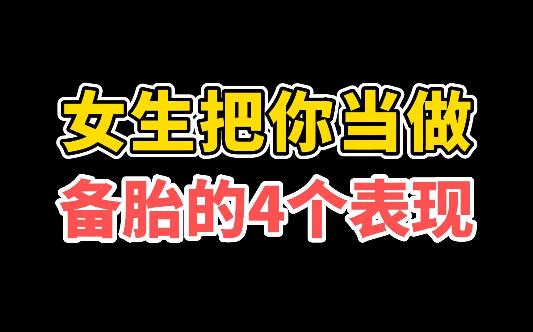 这4个表现女生把你当做备胎呢