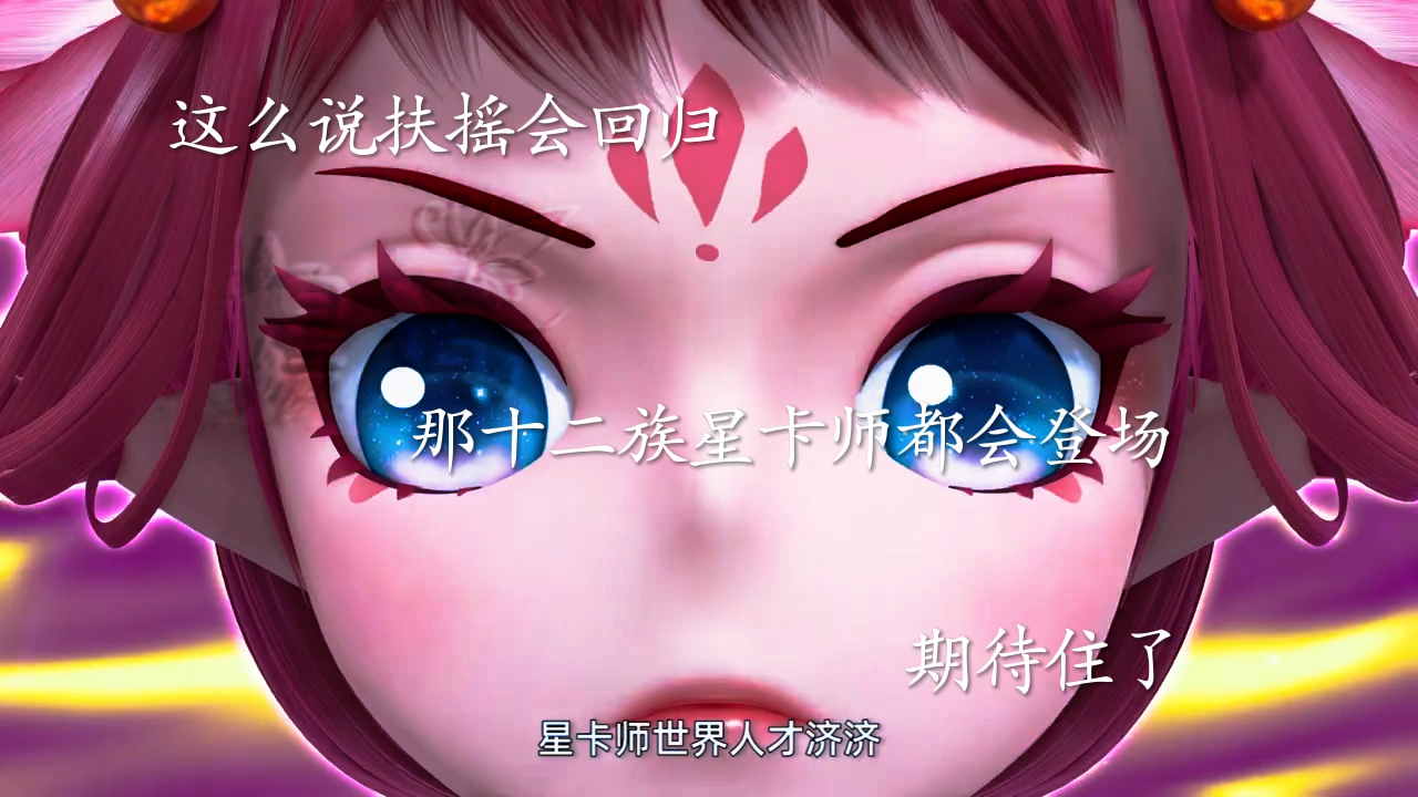 12族星卡师都会登场