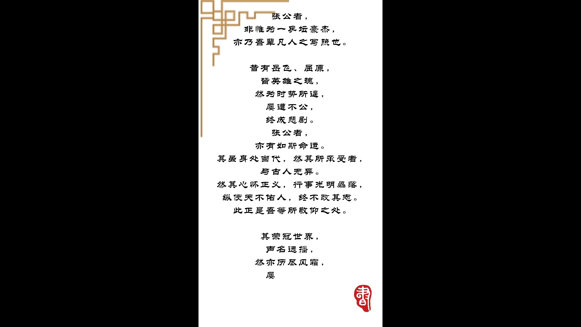 张继科列传:暗箭伤人,犹如北风摧折之竹, 身虽曲而志未屈哔哩哔哩bilibili