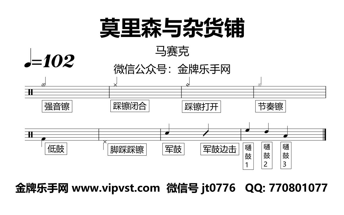 金牌乐手网931马赛克莫里森与杂货铺鼓谱动态鼓谱drumcover