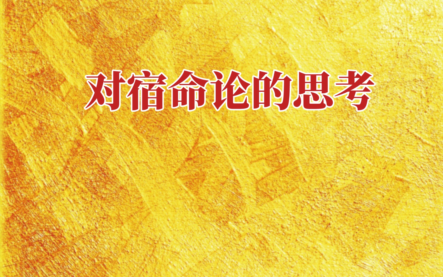 简要反驳宿命论