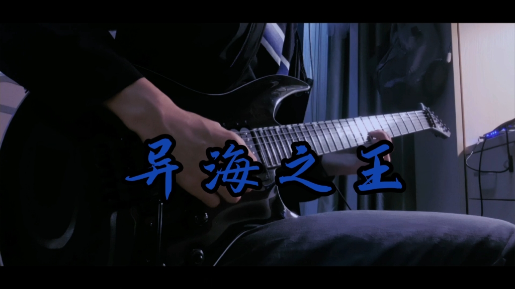 【郁乐队】异海之王电吉他solocover