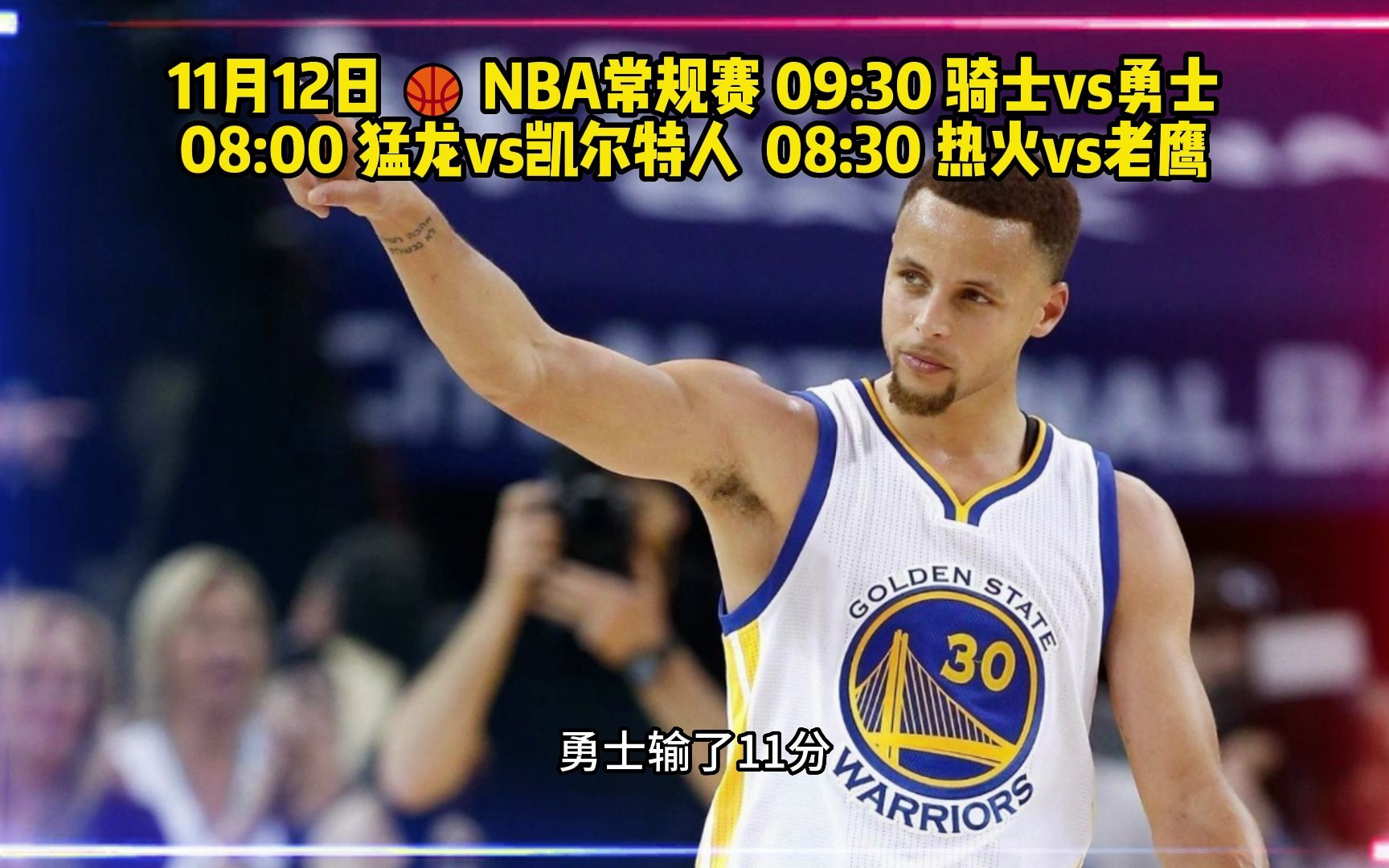 2023nba常规赛直播:勇士vs骑士(中文全程)高清视频