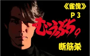 Download Video: 《雀傀》P3！十赌九骗！麻将另类千术断筋杀！