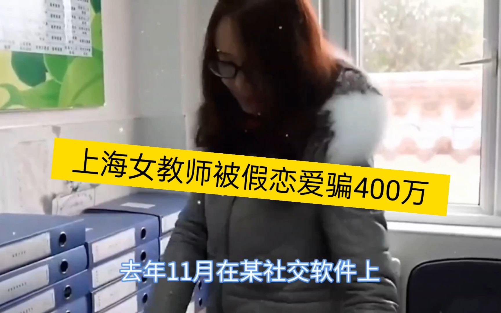 [图]上海女老师被骗400万！警方劝了12次都劝不住！