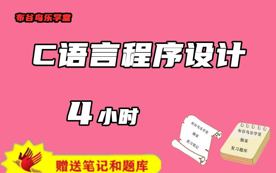 [图]《C语言程序设计》4小时速成课程预习/复习/补考/期末突击不挂科视频课程（视频+讲义+题库+知识库+模拟考试）