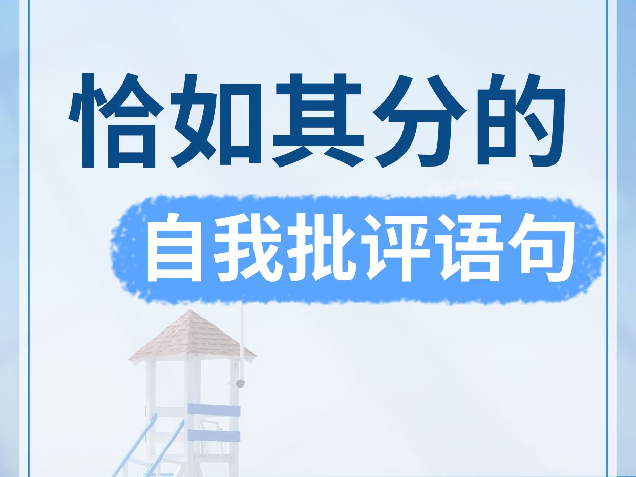 恰如其分的自我批评哔哩哔哩bilibili