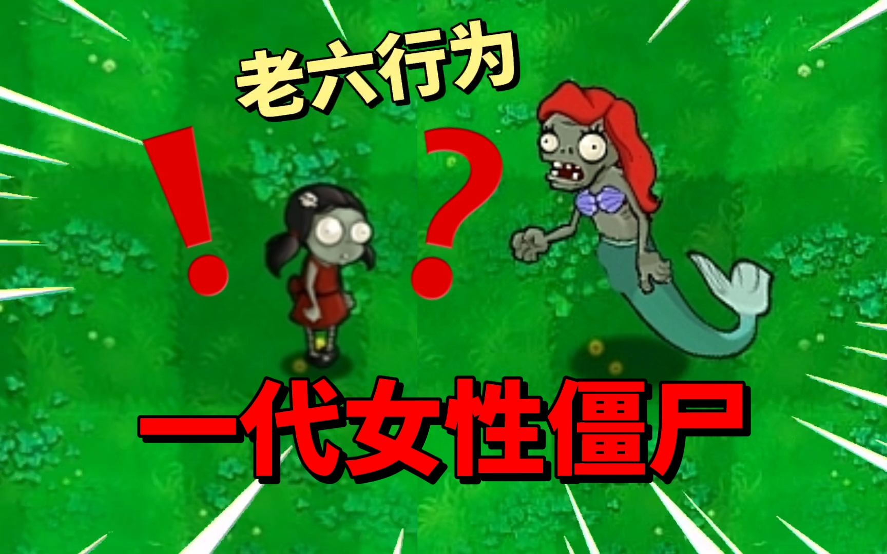 [图]【pvz沙雕配音】盘点一代女性僵尸，你知道的有多少？