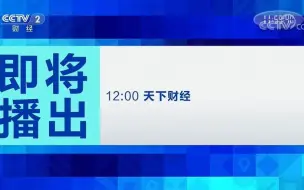 20220708CCTV2汉酱酒12点整点报时