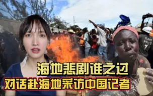 Descargar video: 总统遇刺 民众吃泥 美国掠夺 这样的海地我们为什么关注