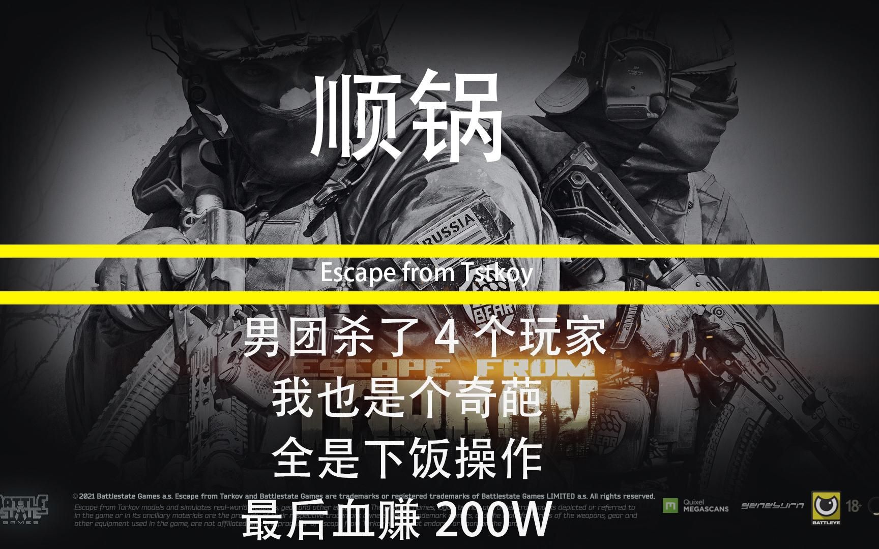 [图]海岸线男团小弟四杀，全是下饭操作、最后还捡了一个小黑血赚200W