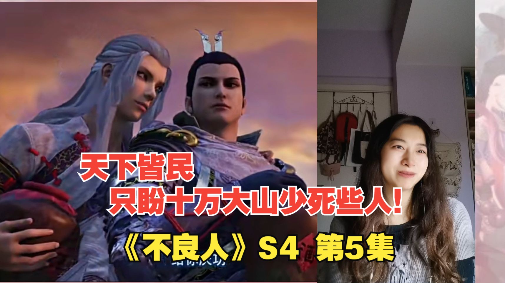 【不良人reaction】第四季 第5集 天下皆民,只盼十万大山少死些人!