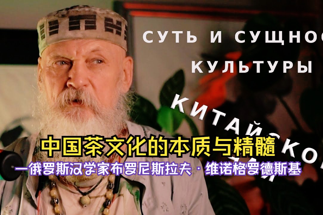 中国茶文化的本质与精髓—俄罗斯汉学家布罗尼斯拉夫ⷧ𛴨ﺦ 𜧽—德斯基哔哩哔哩bilibili