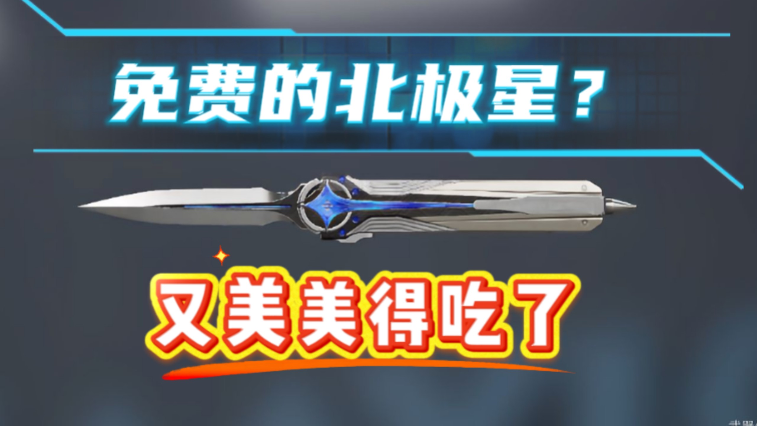 免费北极星?