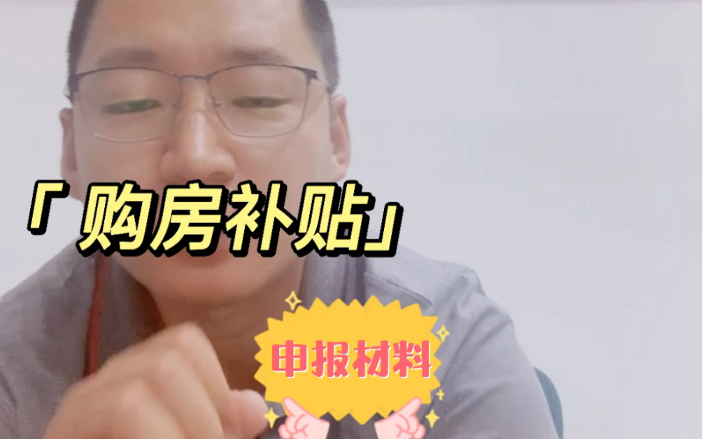 补贴申报材料哔哩哔哩bilibili