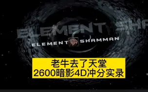 Tải video: 【90%胜率】S5赛季2600暗影4DD冲分实录