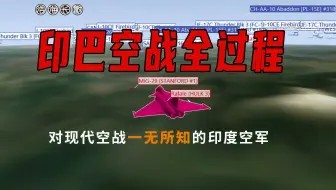 印巴空战全过程，数据链不是主因，印度空军根本不懂现代空战
