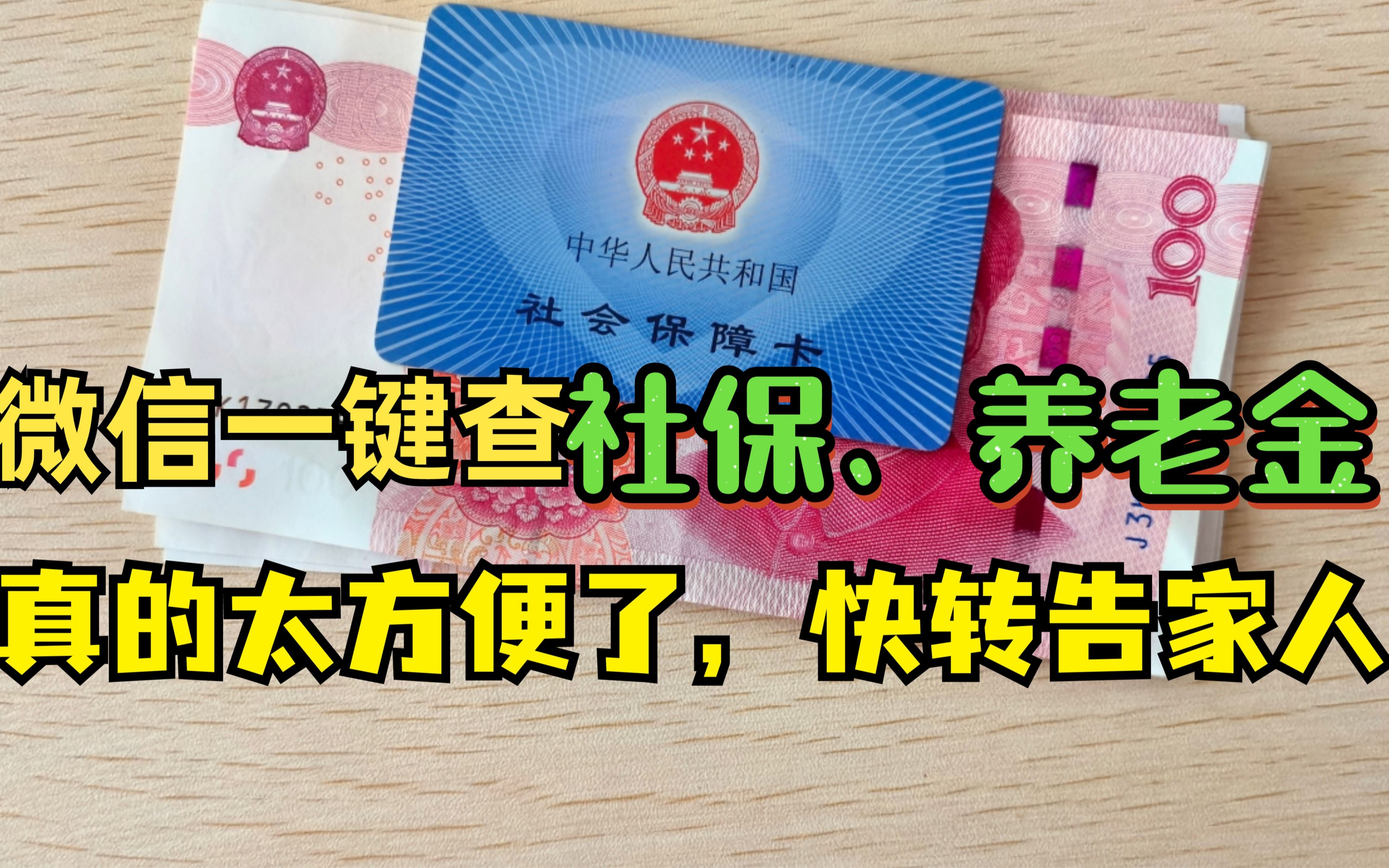 才知道,用微信就能查社保和养老金测算,简单又方便,告诉家人!哔哩哔哩bilibili