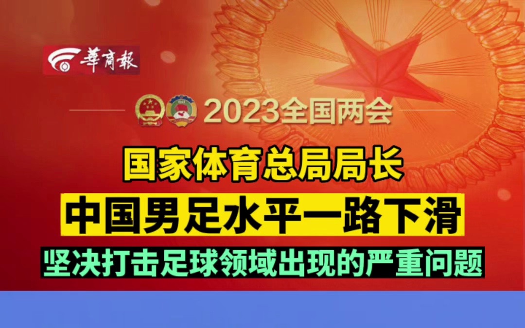 国家体育总局局长:中国男足水平一路下滑 坚决打击足球领域出现的严重问题哔哩哔哩bilibili