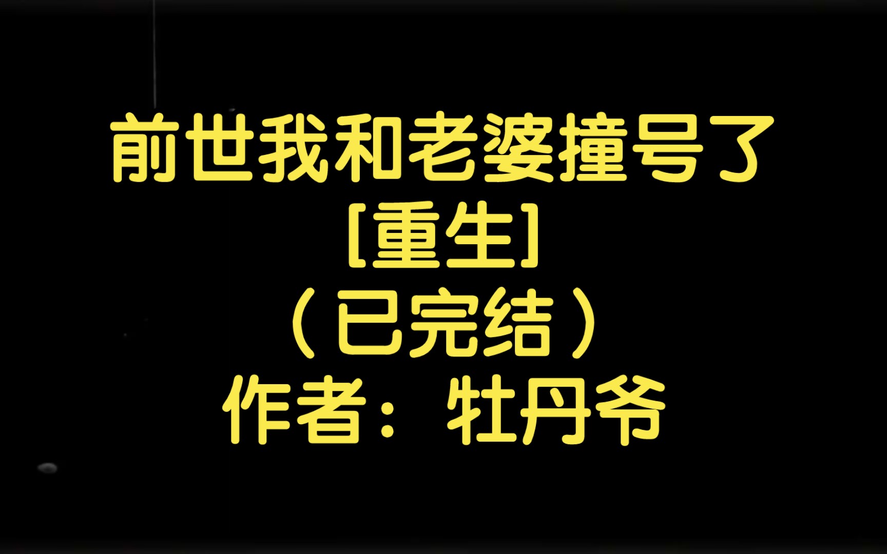 前世我和老婆撞号了[重生](已完结)作者:牡丹爷【双男主推文】纯爱/腐文/男男/cp/文学/小说/人文哔哩哔哩bilibili