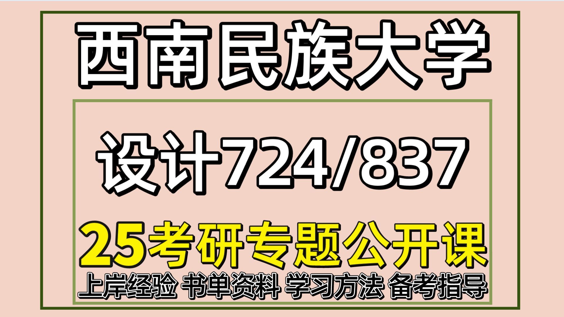 25西南民族大學視覺傳達/環境藝術設計考研(西南民大設計初試經驗724